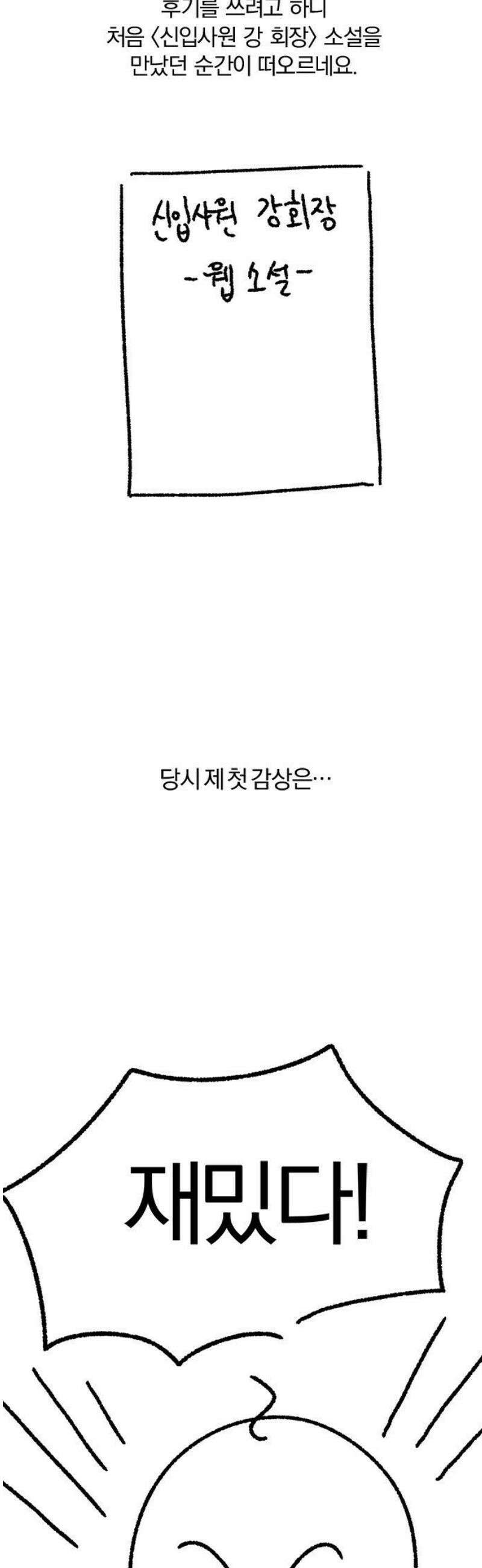 신입사원 강 회장 [후기] 3