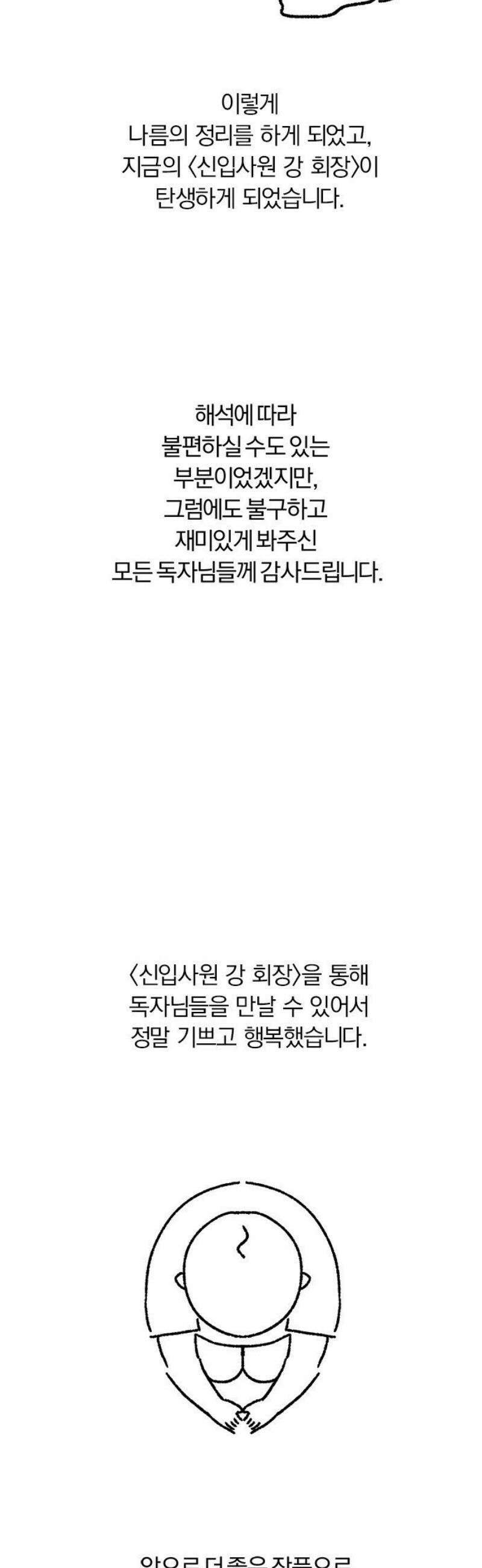 신입사원 강 회장 [후기] 11