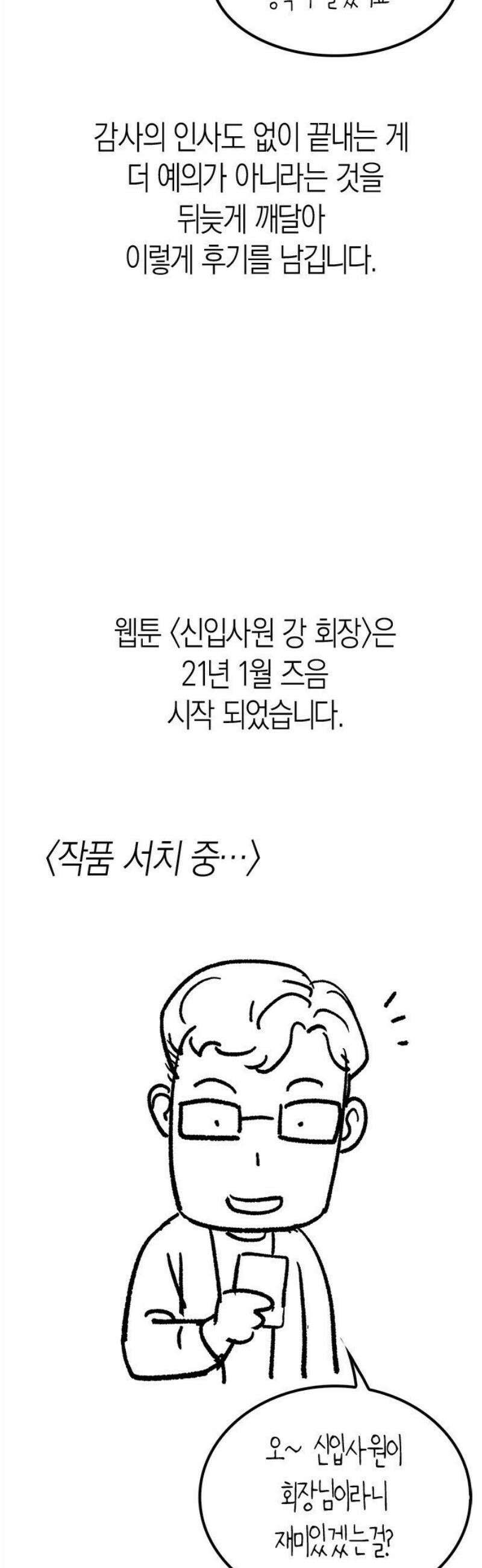 신입사원 강 회장 [후기] 14