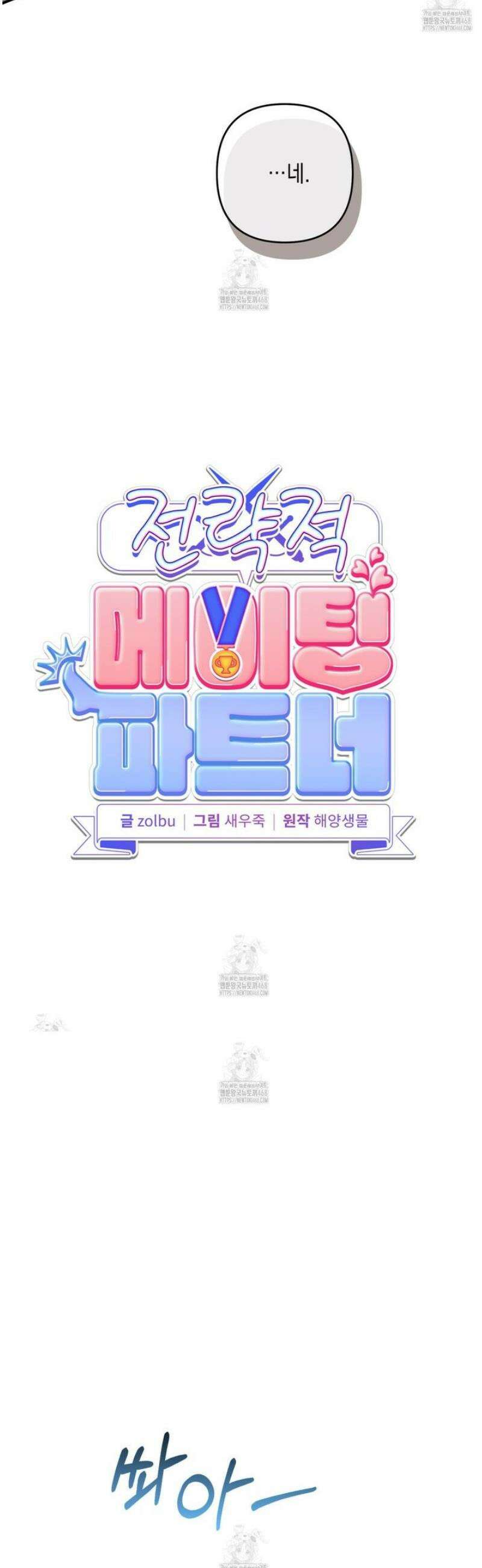 전략적 메이팅 파트너 15화 5