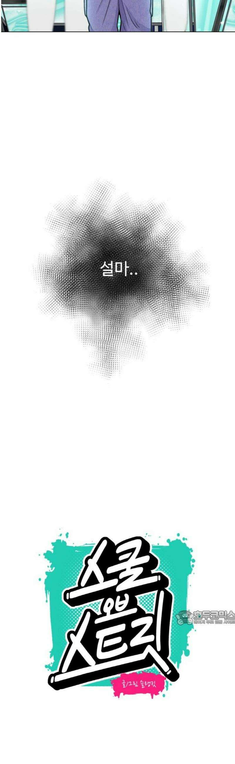 스쿨 오브 스트릿 74화_들리지 않아도 2