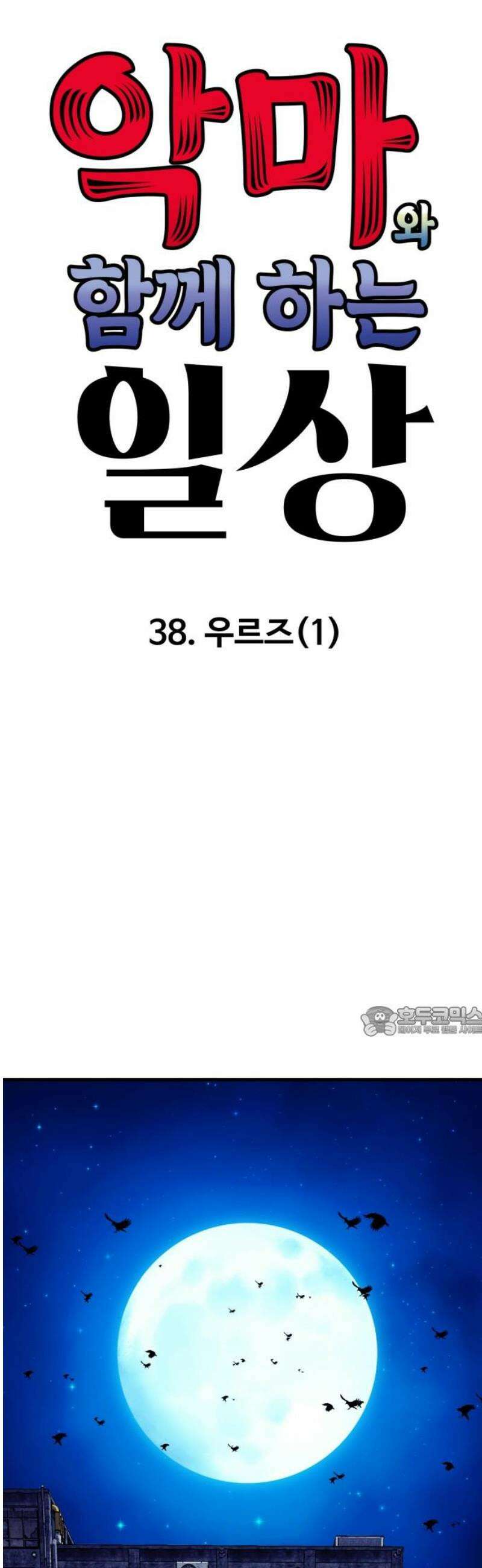악마와 함께 하는 일상 38화 15