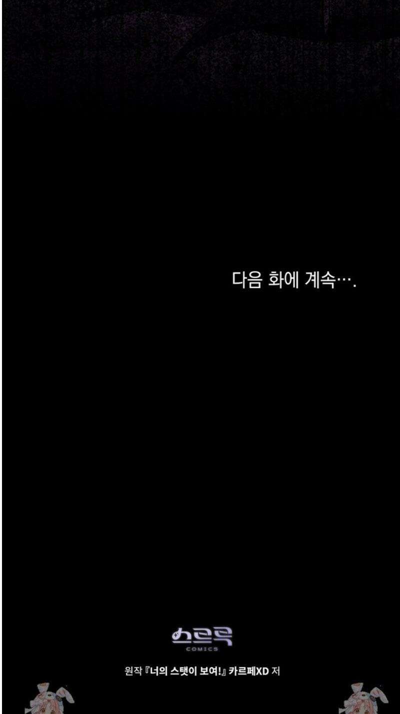 너의 스탯이 보여! 71화 50