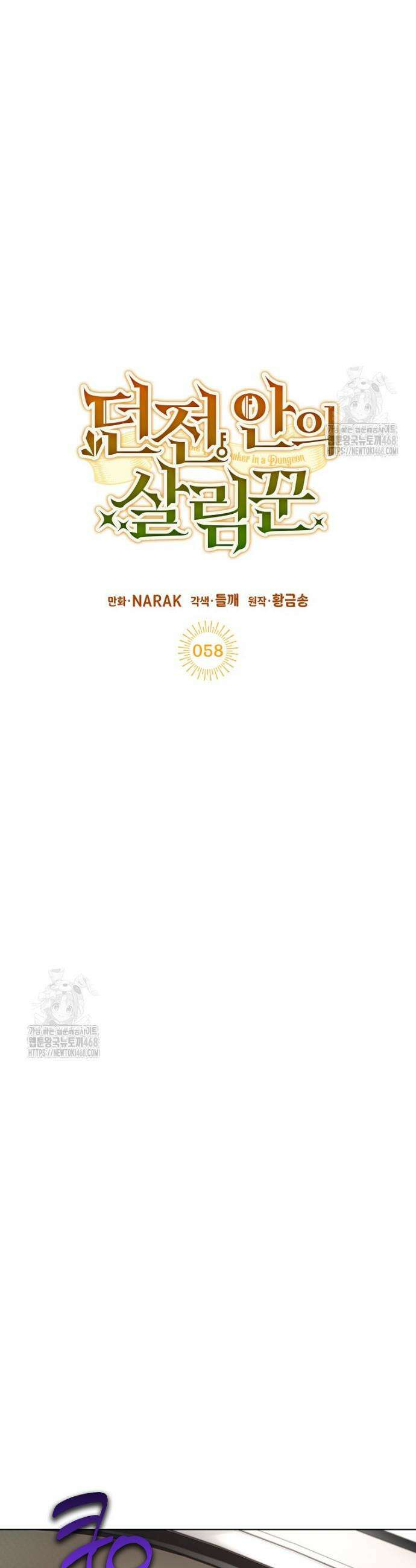 던전 안의 살림꾼 58화 13