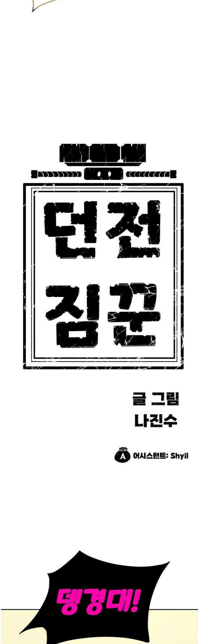 던전짐꾼 31화 여왕개미 토벌전 파트 3 76