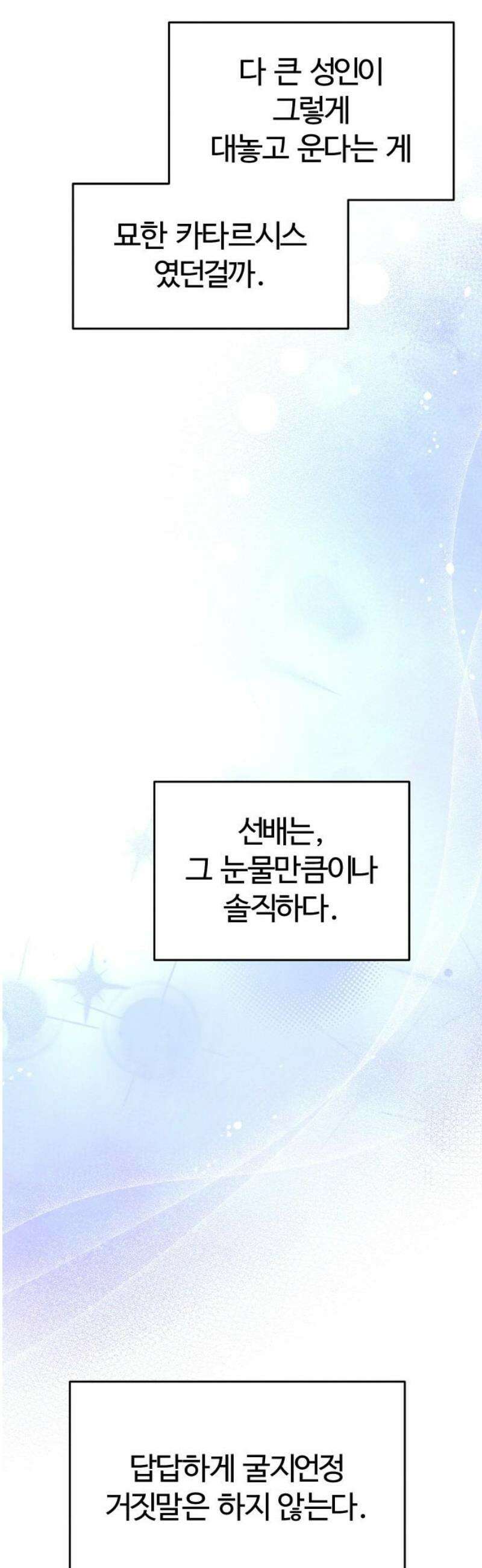 그 머리 긴 선배, 이름이 뭐더라? 54화． 이럴거면 그냥 얼굴이 보이지 않는게 좋겠어． 3
