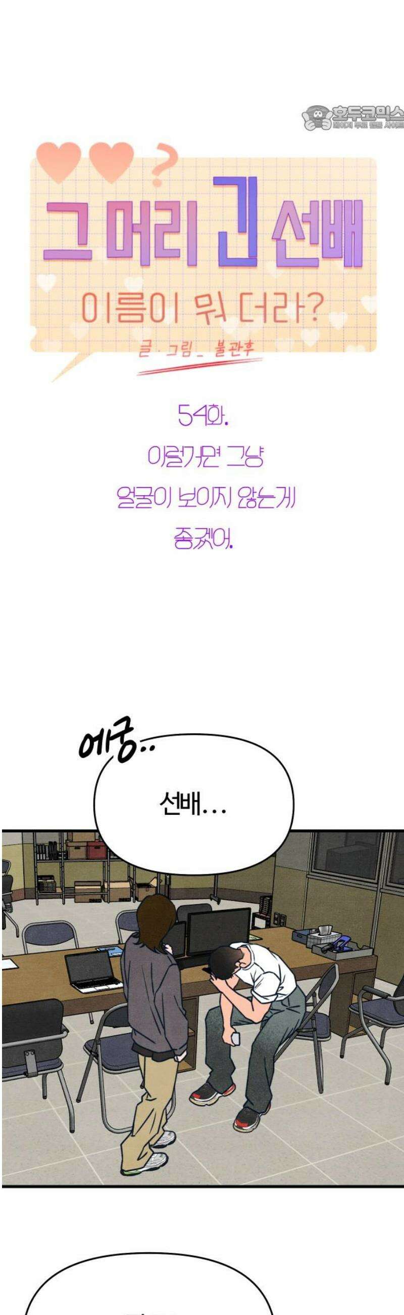 그 머리 긴 선배, 이름이 뭐더라? 54화． 이럴거면 그냥 얼굴이 보이지 않는게 좋겠어． 7
