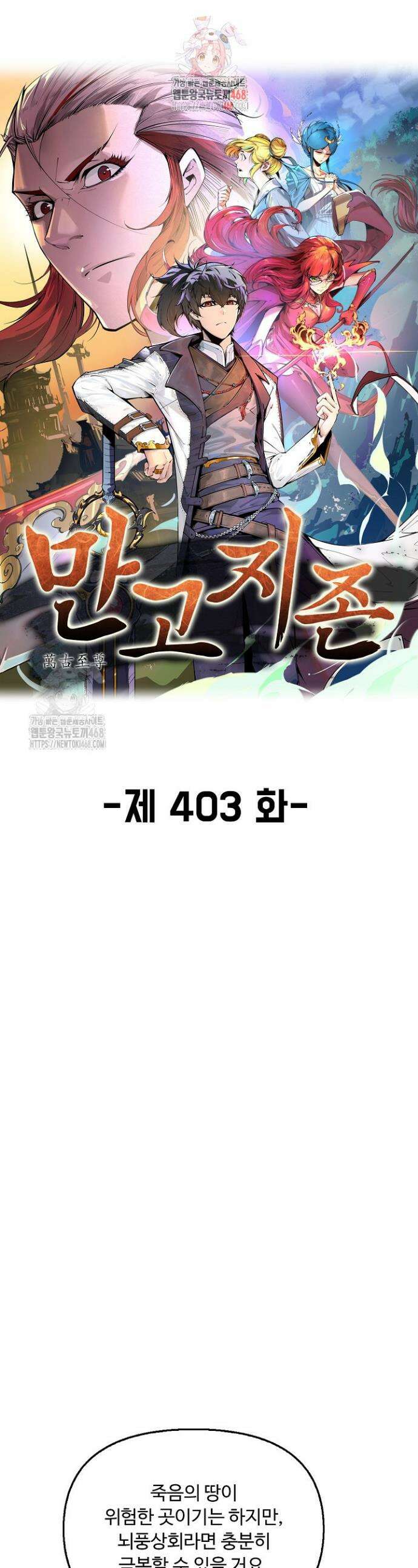 만고지존 403화 1