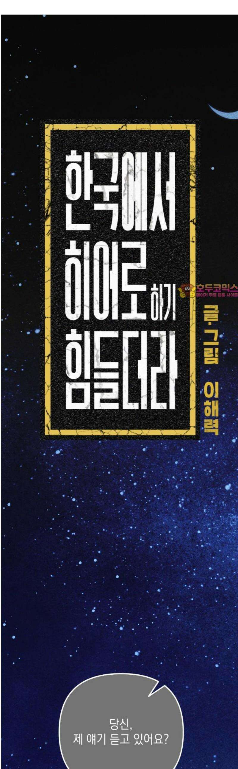 한국에서 히어로 하기 힘들더라 40화 보이즈 나잇 (2) 1