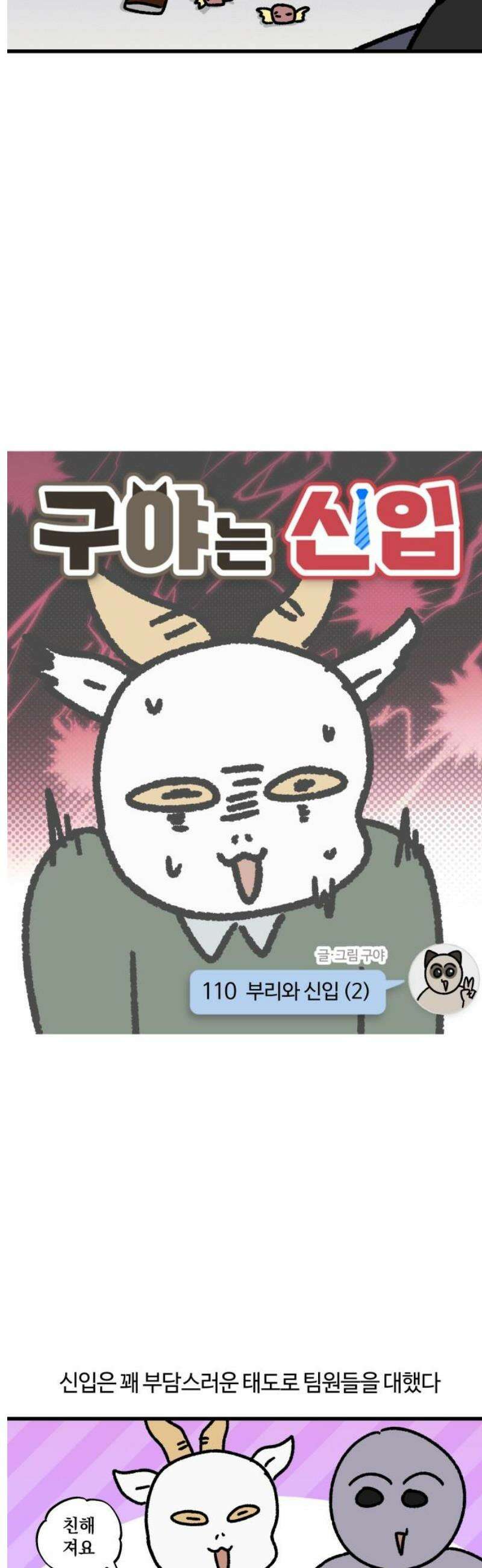 구야는 신입 110화 부리와 신입 (2) 3
