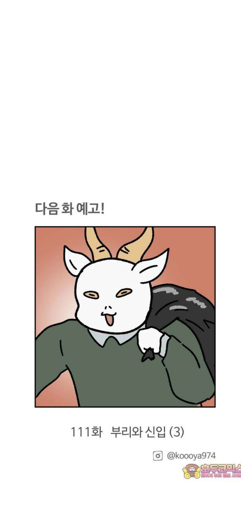 구야는 신입 110화 부리와 신입 (2) 12