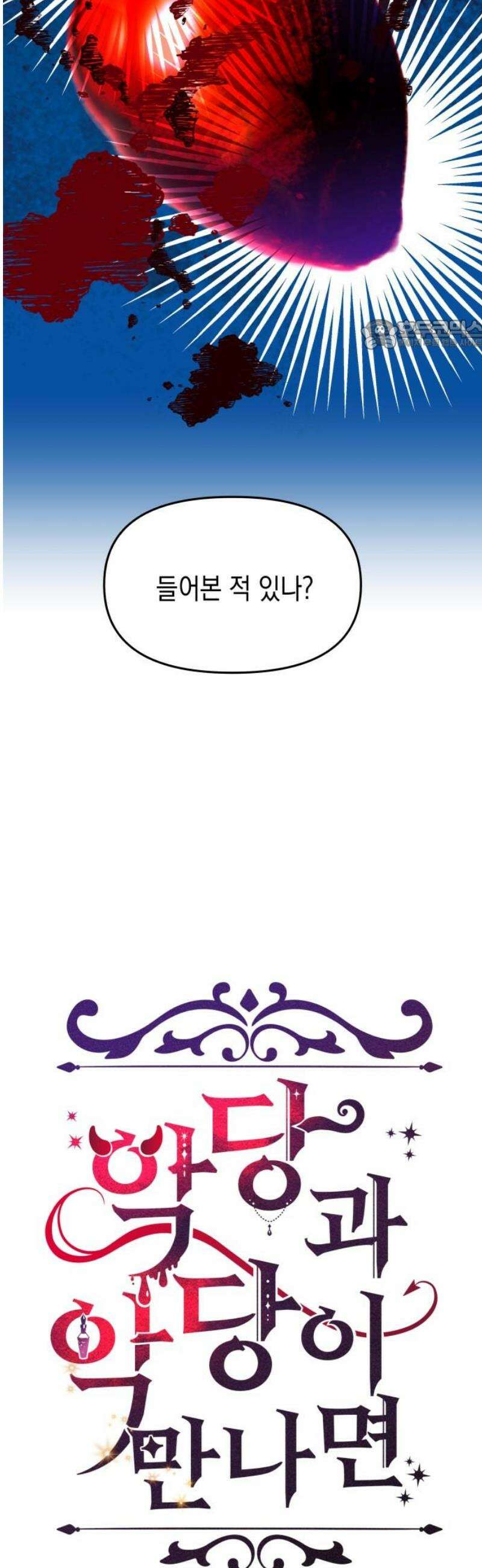 악당과 악당이 만나면 113화 24