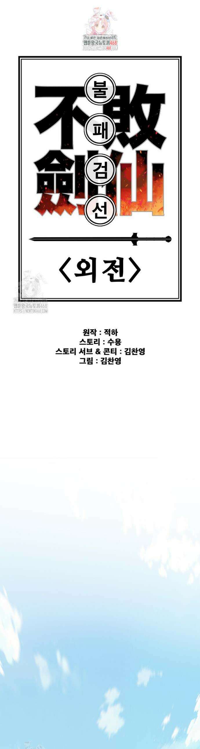 불패검선 외전 19화 1