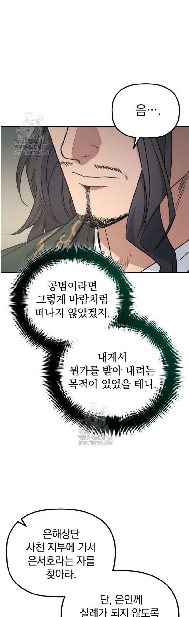 은해상단 막내아들 30화 30