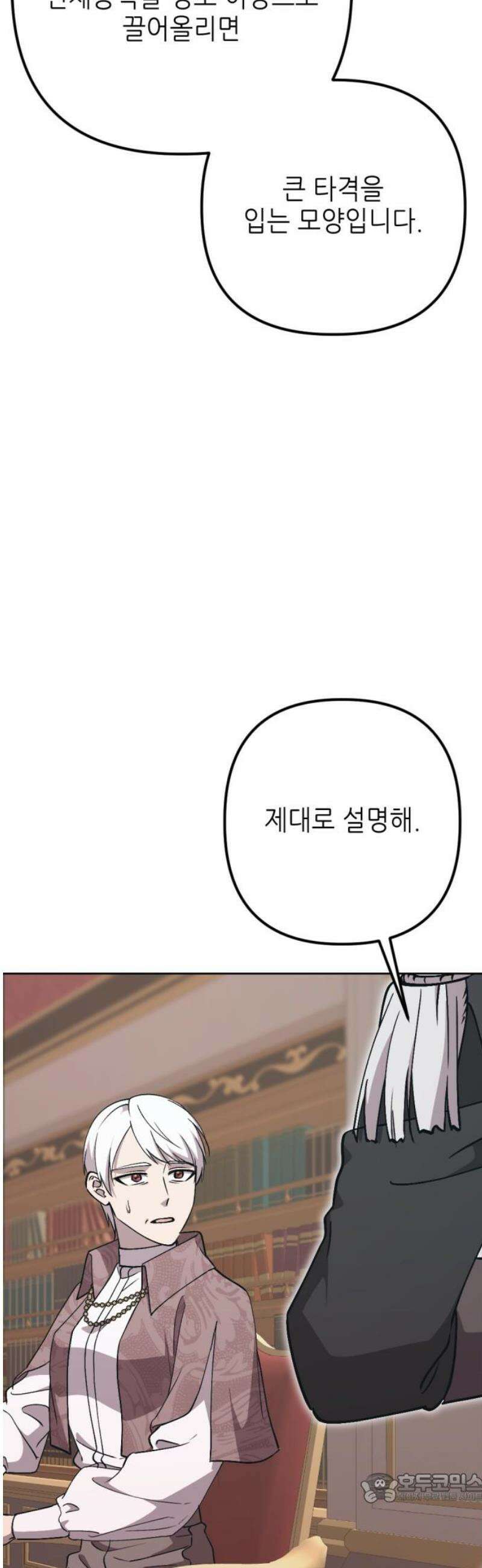 시한부 황후의 나쁜 짓 68화．<남자들만의 비밀> 4