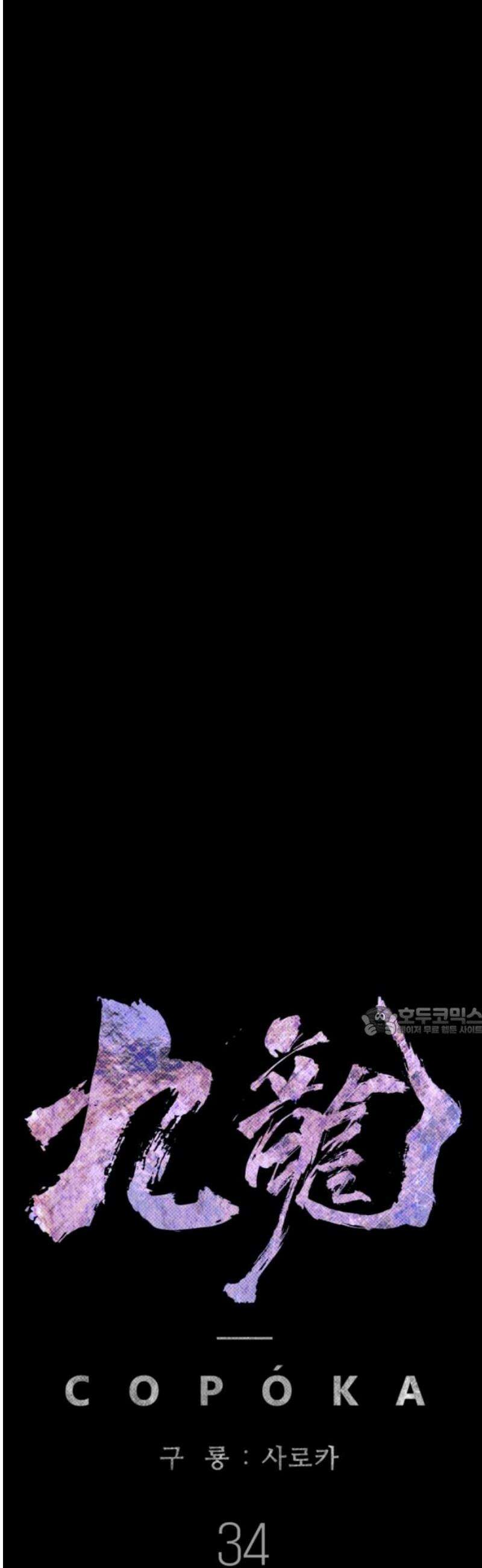 구룡:사로카 34화 15
