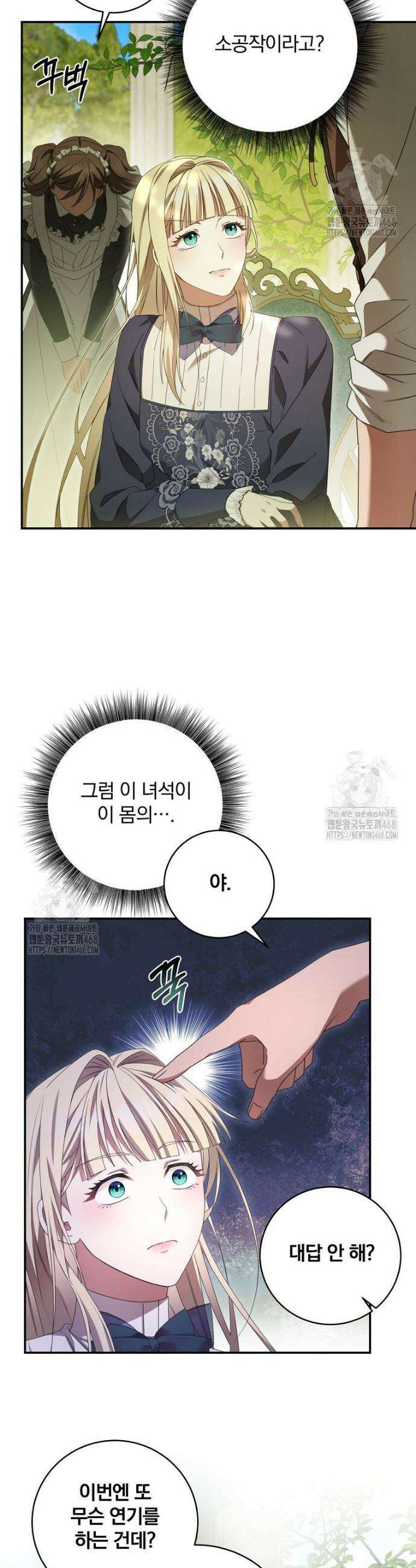 빙의한 악녀가 깽판 침 2화 2