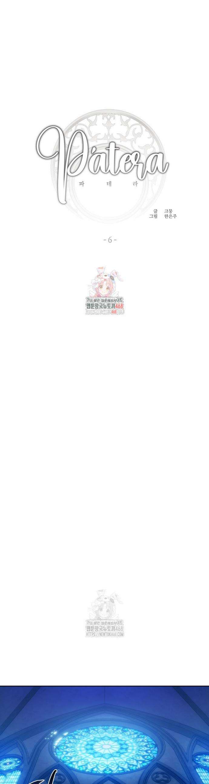 파테라 6화 1