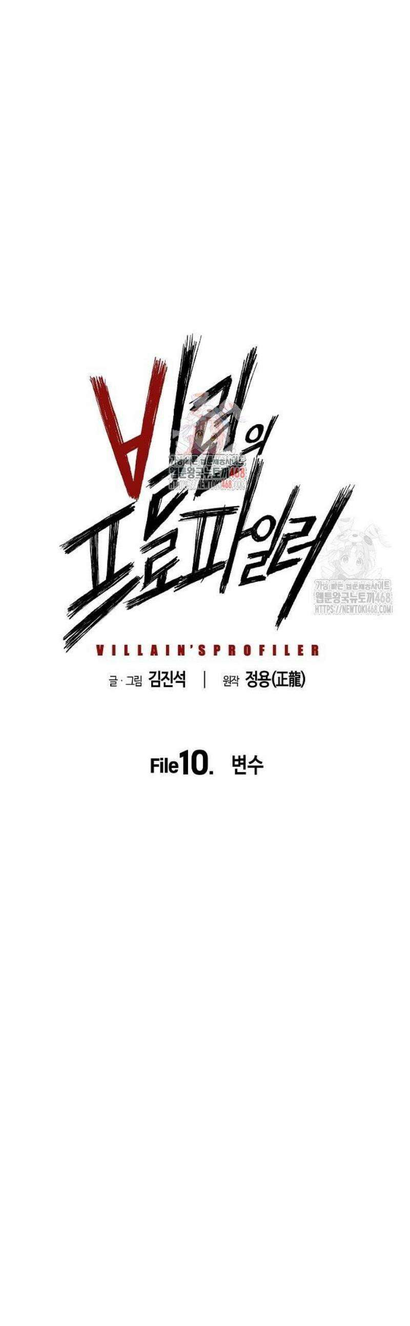 빌런의 프로파일러 10화 : 변수 1