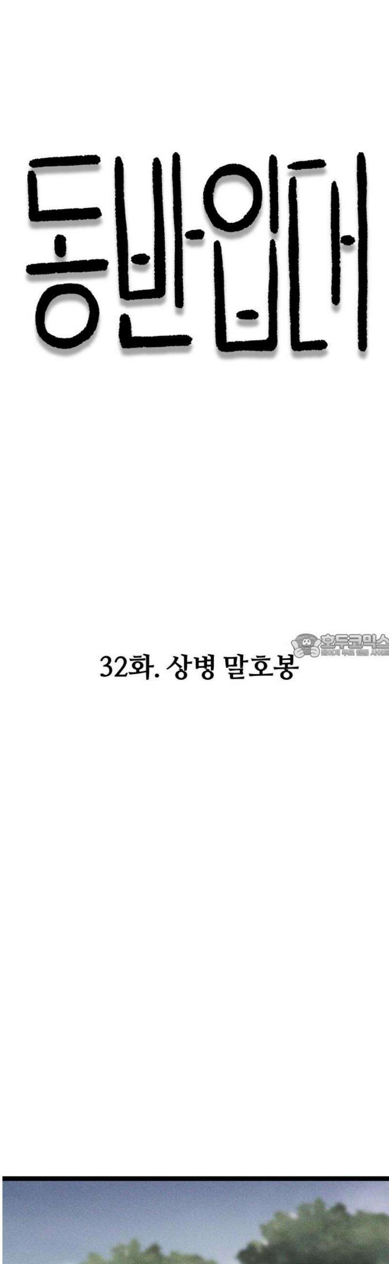 동반입대 32화 - 상병 말호봉 13