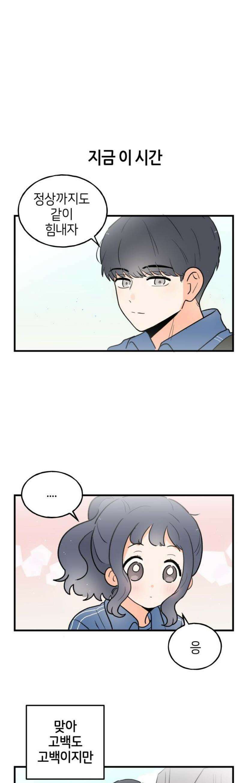 고백하면 끝나는 만화 55화 16