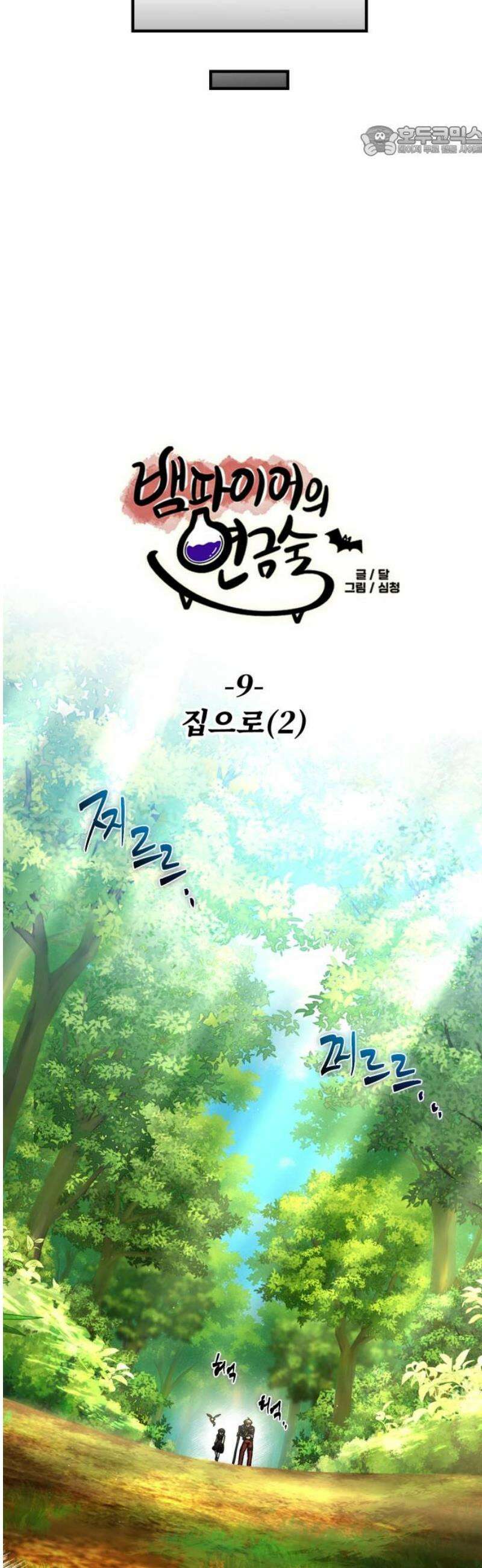 뱀파이어의 연금술 9화 집으로 (2) 7