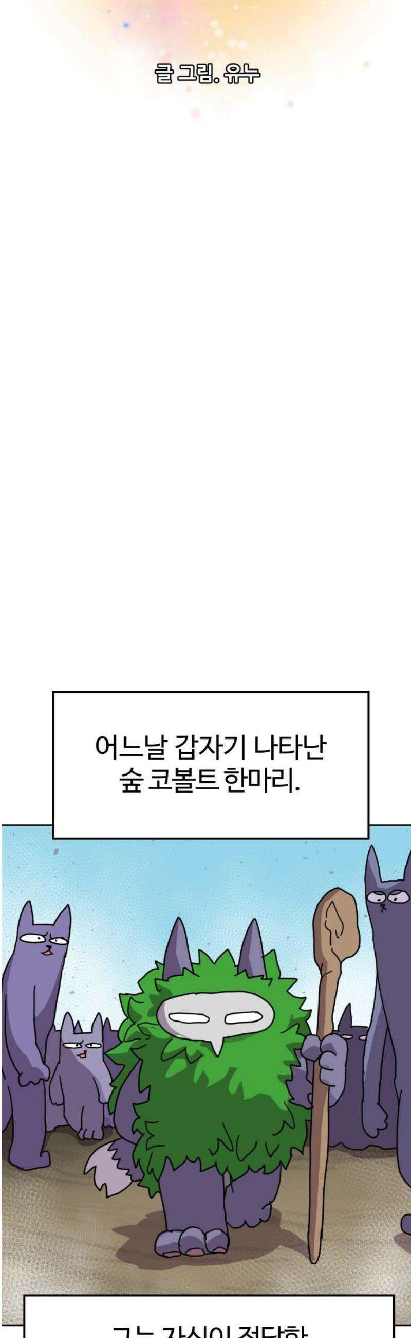 판타지 여동생! 306화 숲코볼트왕 6