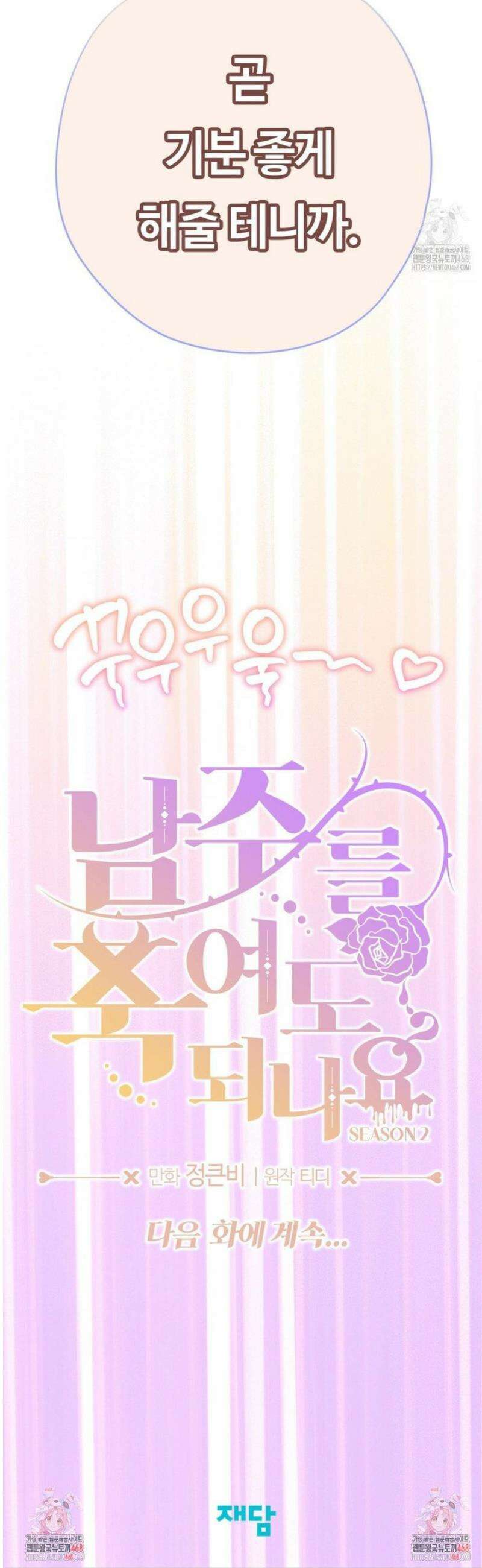 남주를 죽여도 되나요 31화 55