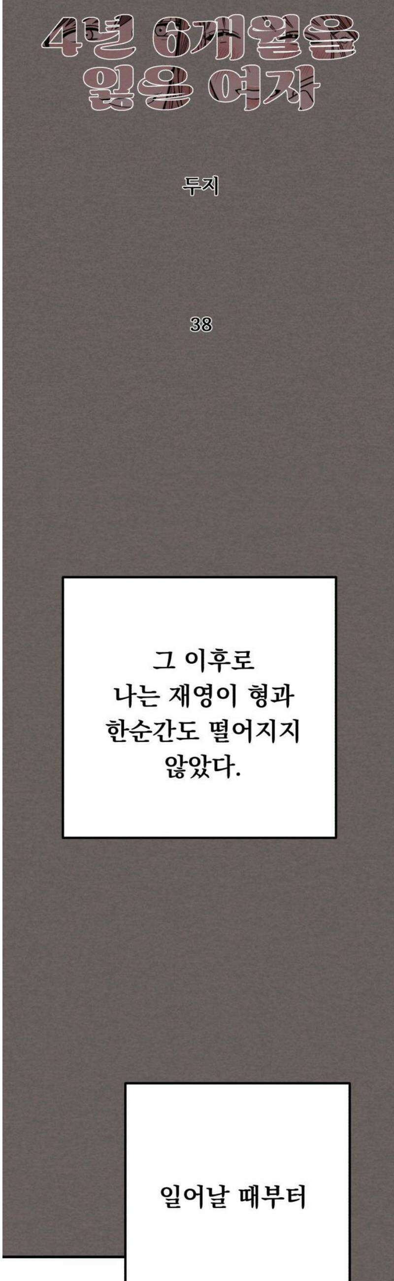 4년 6개월을 잃은 여자 38화 병동 왕자의 슬픔(4) 5
