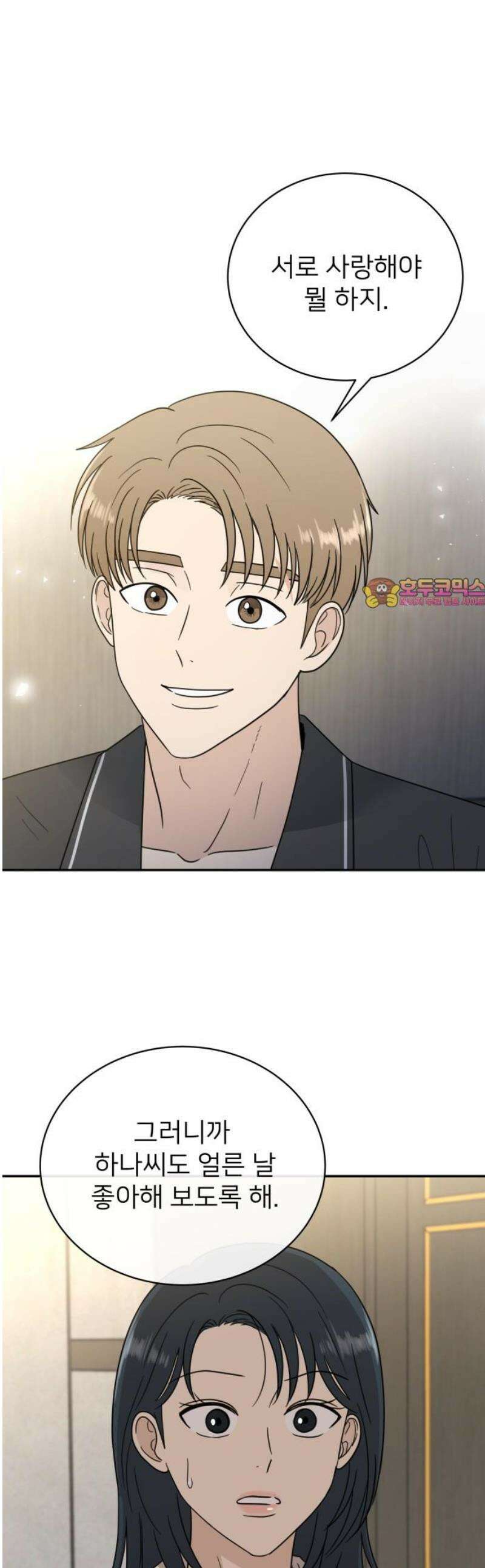 첫눈에 반한 건 아니지만 49화 1