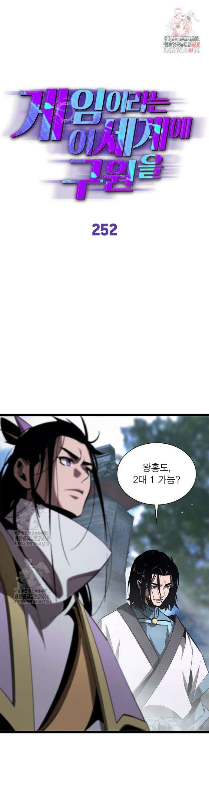 게임이라는 이 세계에 구원을 252화 1
