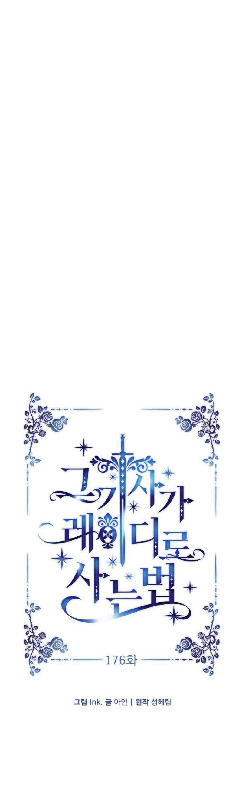 그 기사가 레이디로 사는 법 176화 : 나의 이름 27