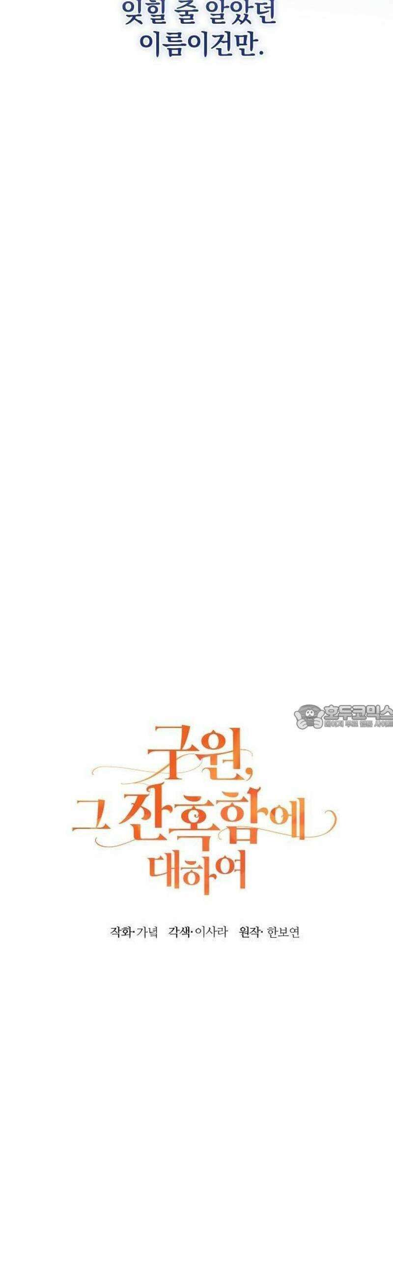 구원, 그 잔혹함에 대하여 1화 19