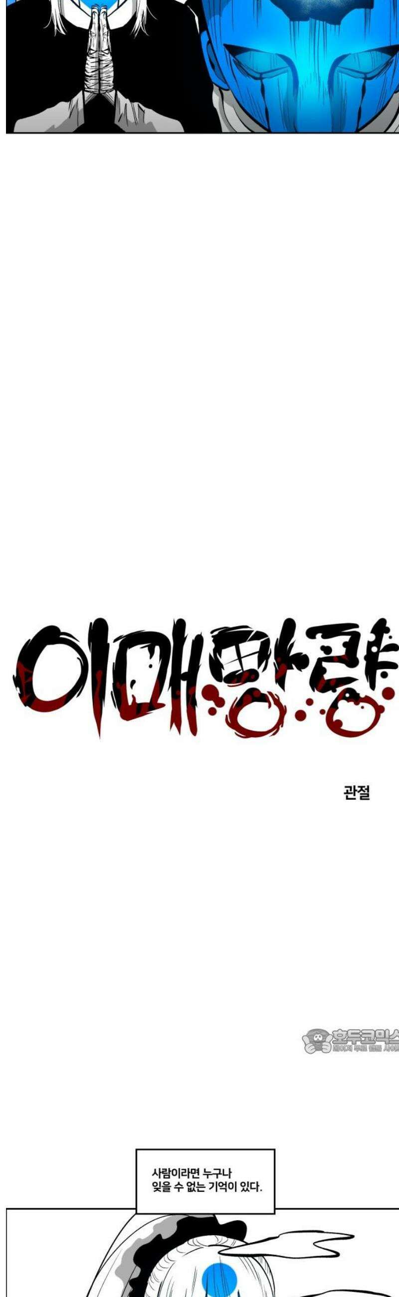 이매망량(네이버) 88화 2