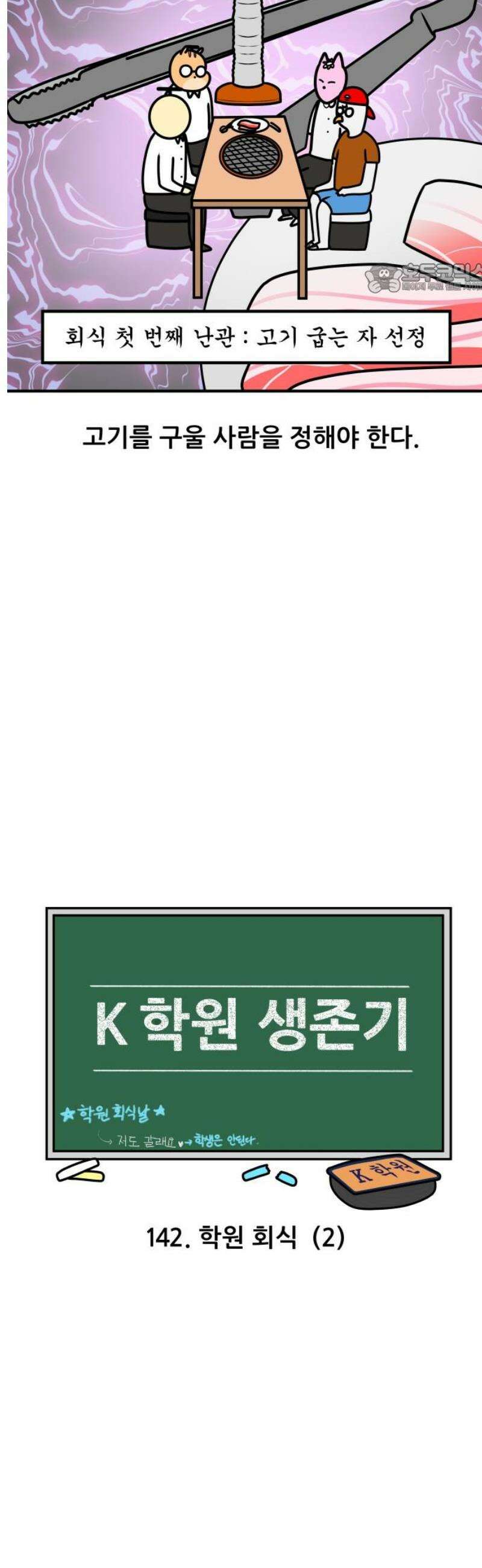 K학원 생존기 142화 - 학원 회식(2) 2