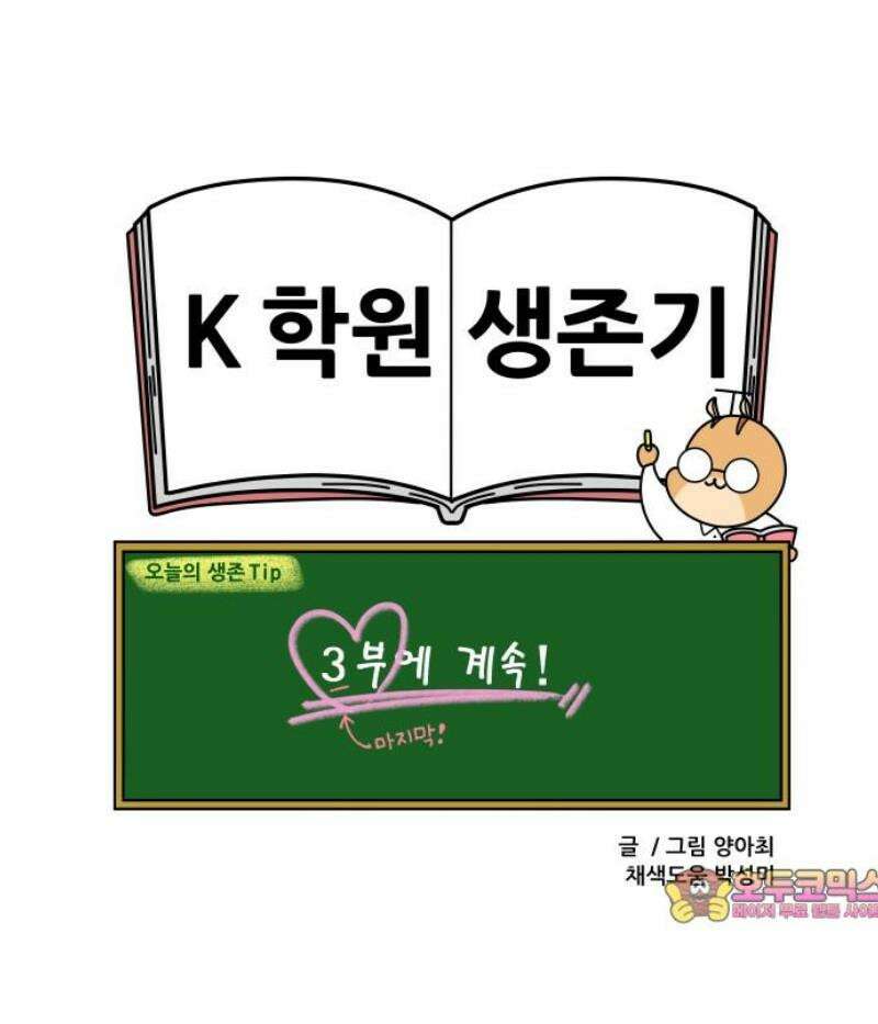 K학원 생존기 142화 - 학원 회식(2) 13