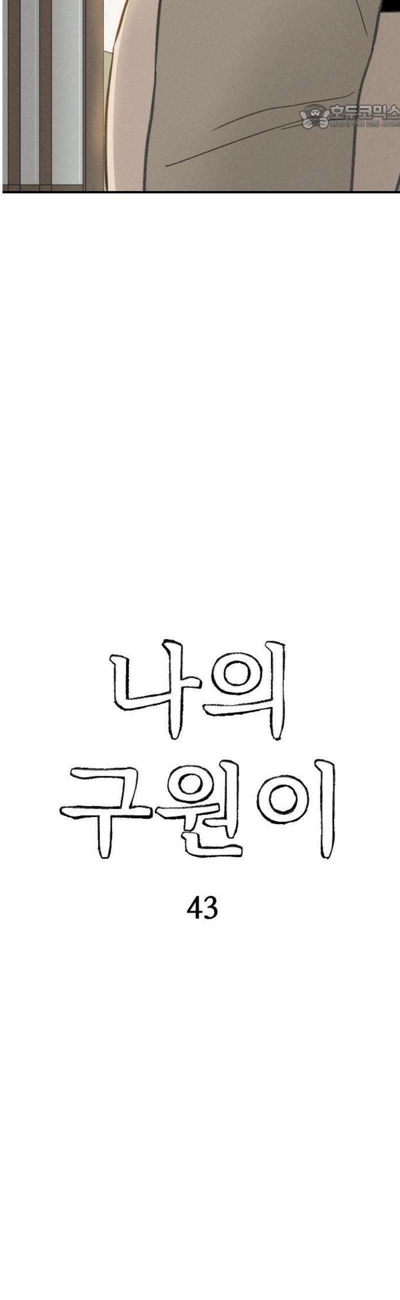 나의 구원이 43화 7