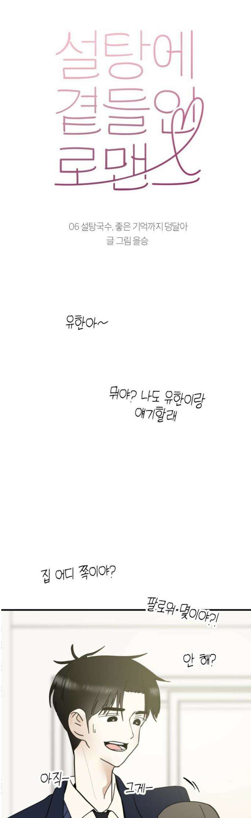 설탕에 곁들인 로맨스 06 설탕국수, 좋은 기억까지 덩달아 23