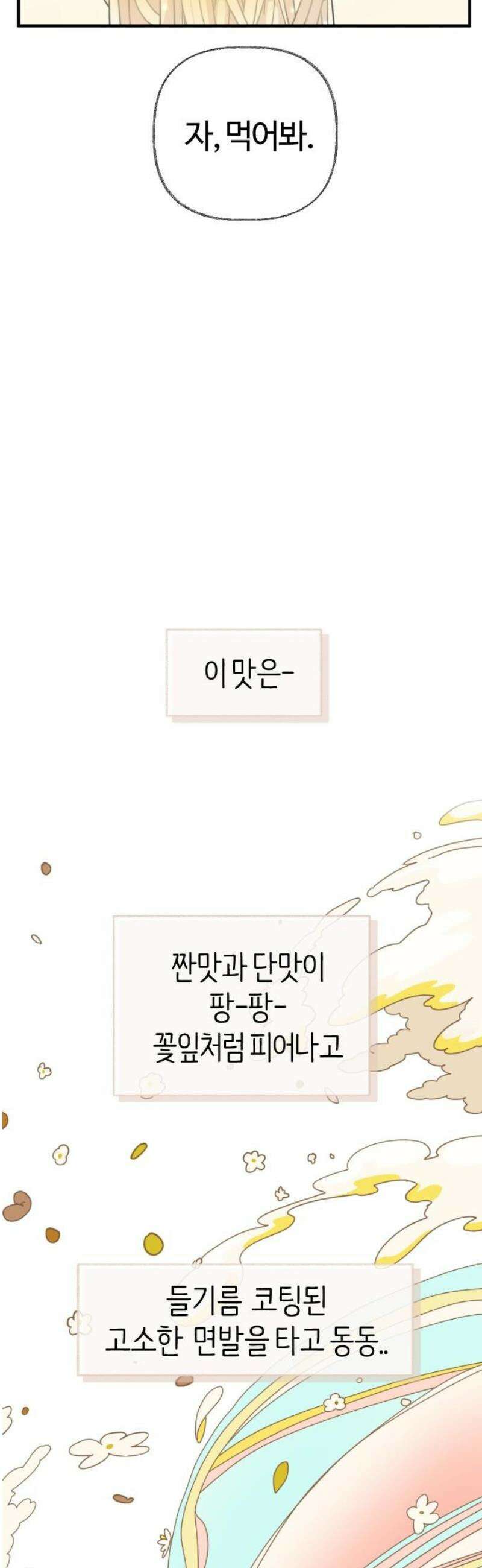 설탕에 곁들인 로맨스 06 설탕국수, 좋은 기억까지 덩달아 29