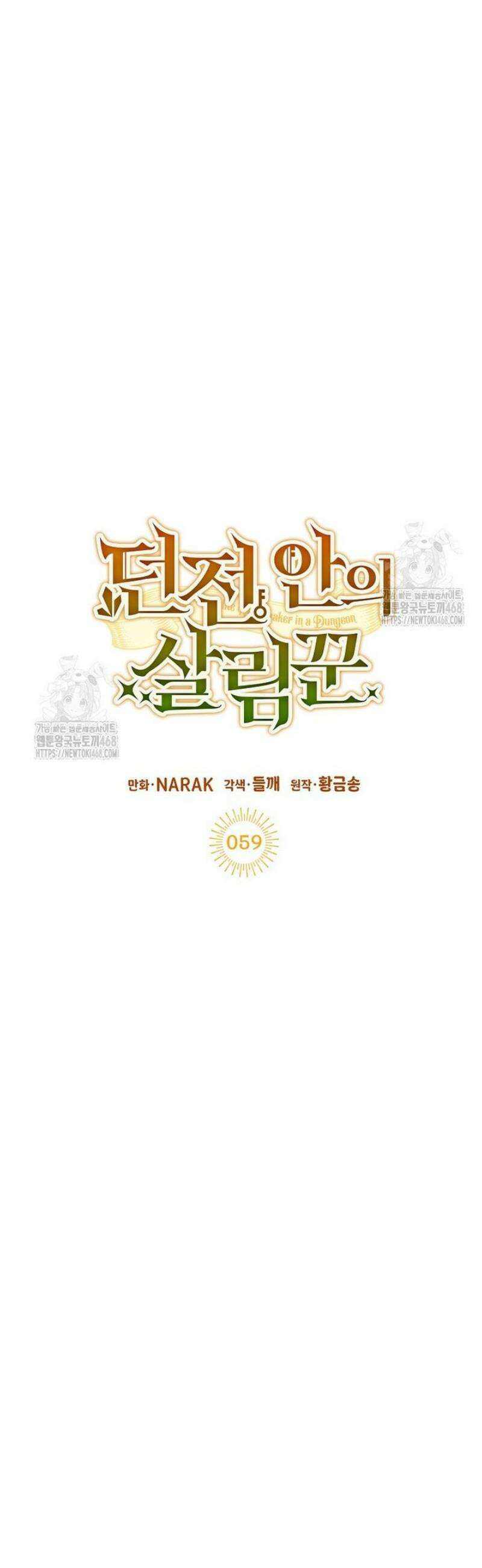 던전 안의 살림꾼 59화 26