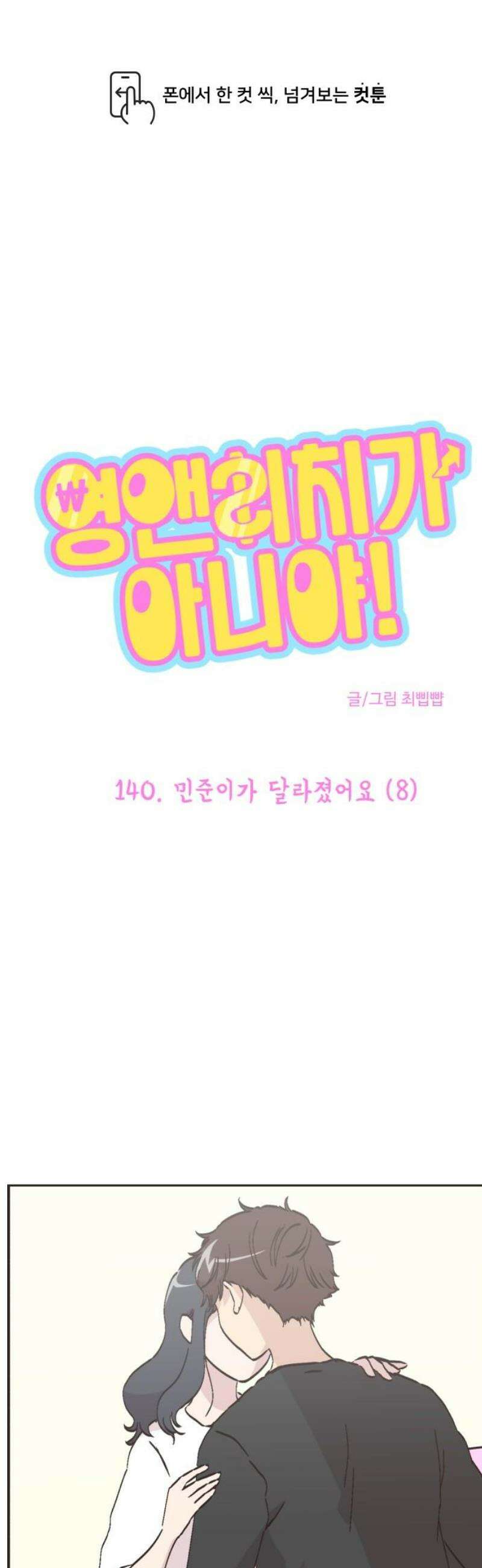 영앤리치가 아니야! 140． 민준이가 달라졌어요 (8) 1