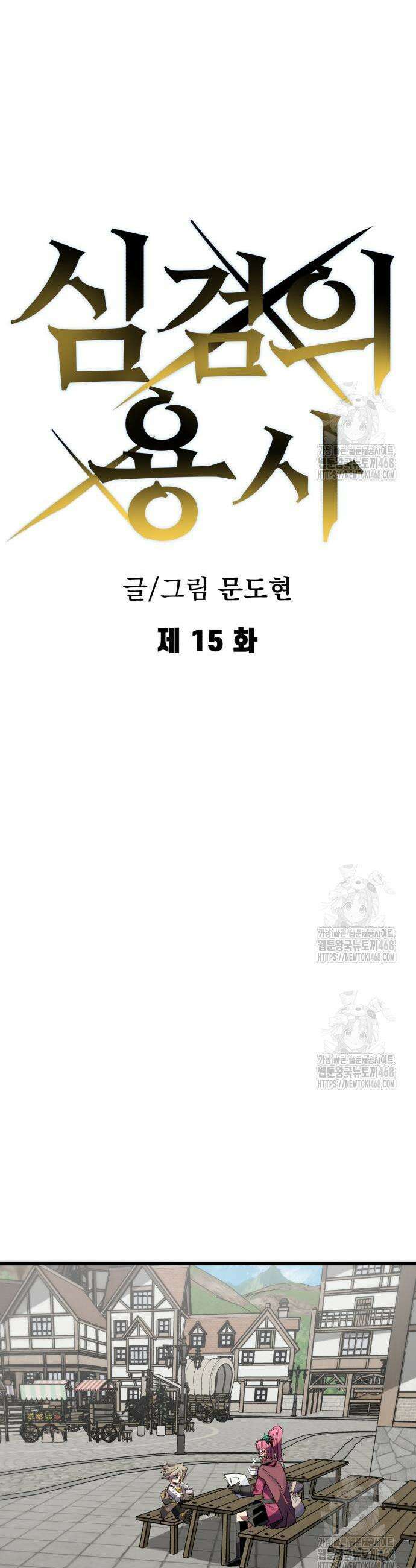 심검의 용사 15화 5