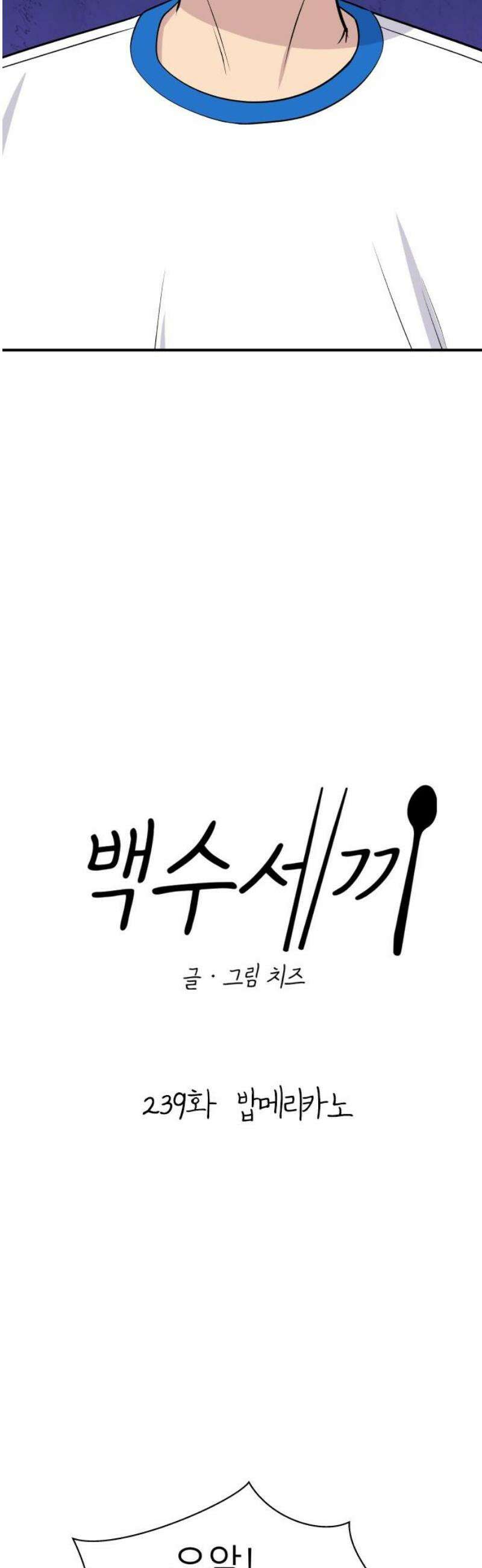 백수세끼 239화 밥메리카노 16