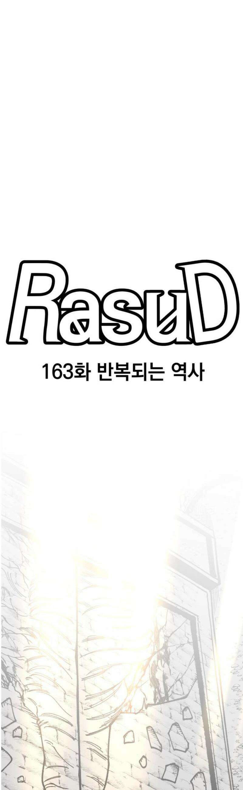 라서드 163화 반복되는 역사 5