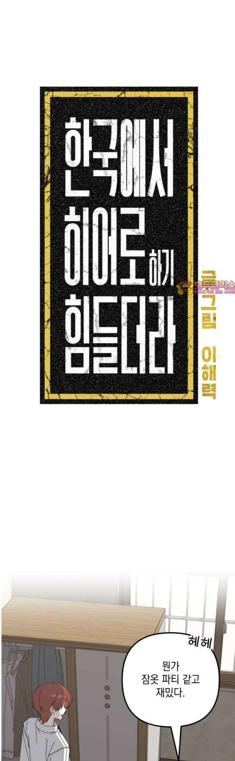 한국에서 히어로 하기 힘들더라 41화 보이즈 나잇 (3) 1
