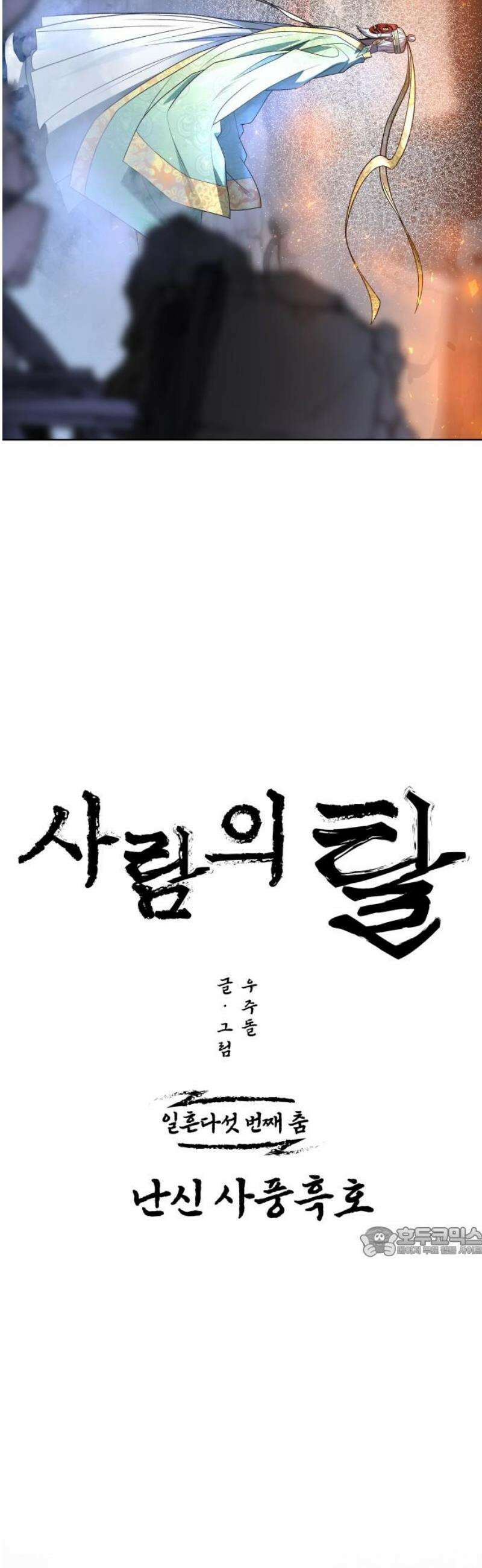 사람의 탈 75화． 외전 : 난신 사풍흑호 17