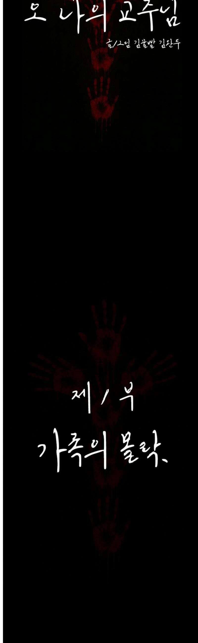 오! 나의 교주님 2화 `그 사건` 9