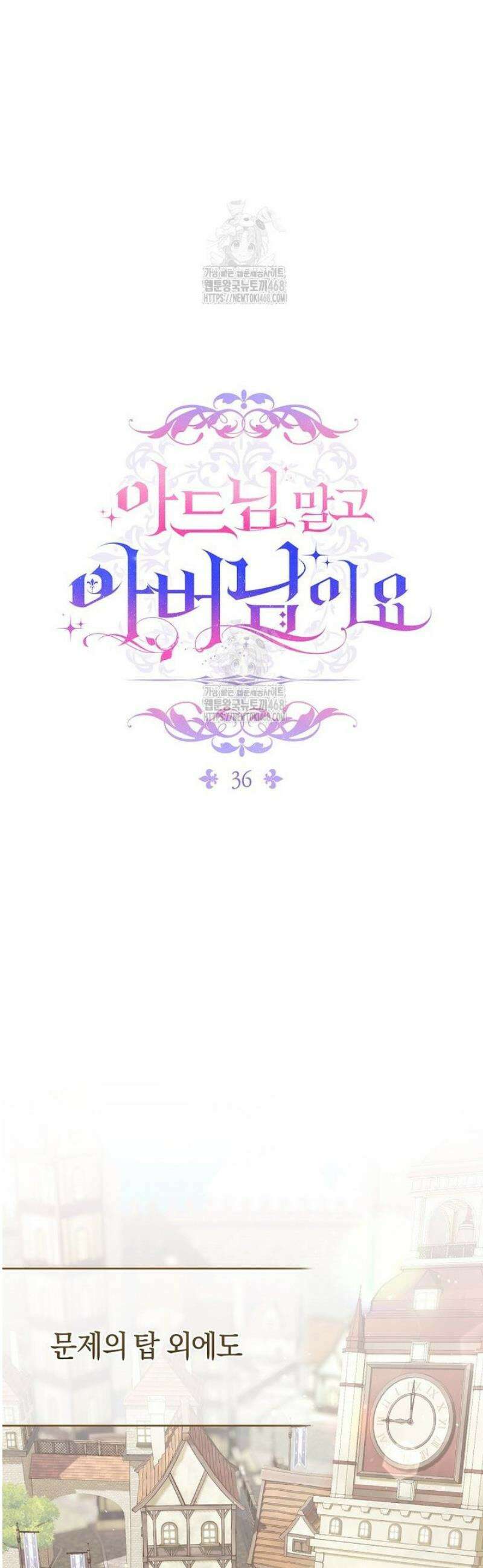 아드님 말고 아버님이요 36화 14