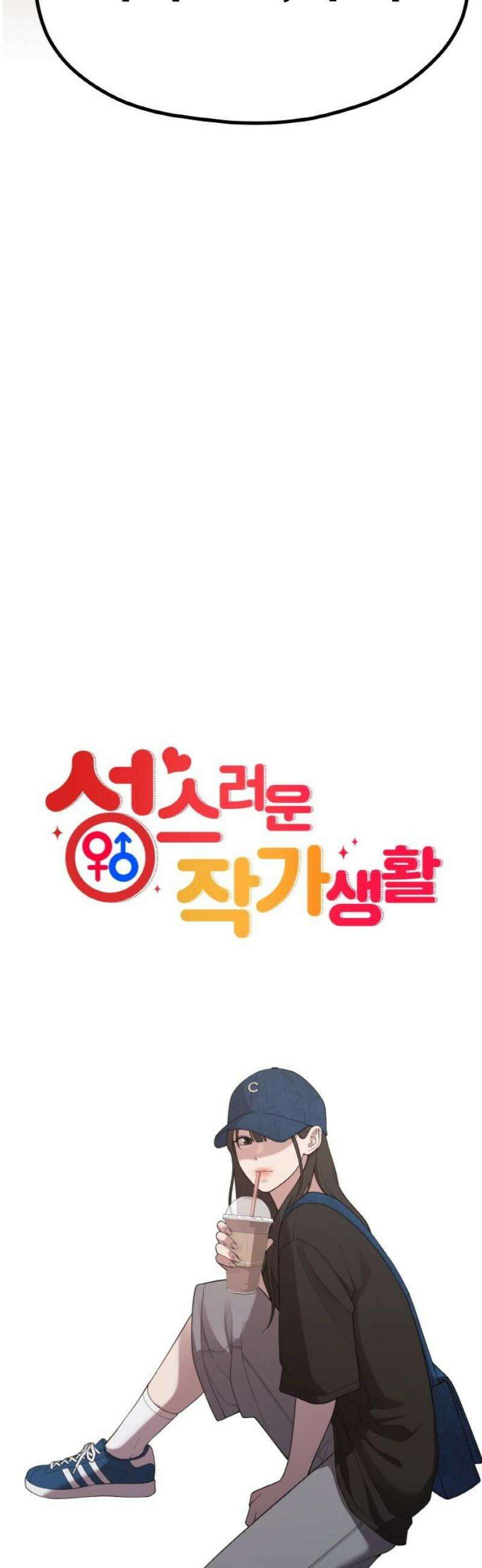 성스러운 작가생활 47화 아직 안 본 건 좀 에바긴 해 5