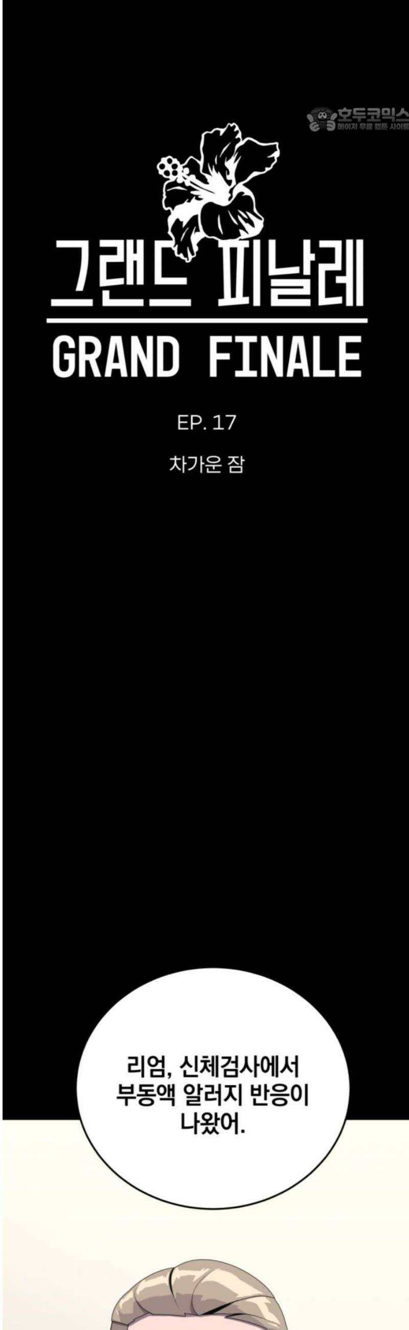 그랜드 피날레 17화 차가운 잠 7